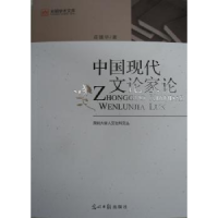 全新正版中国现代文论家论9787802062962光明日报出版社