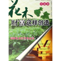 全新正版花木财富这样创造9787503847028中国林业出版社