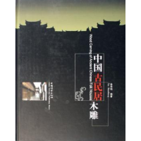 全新正版中国古民居木雕9787503827365中国林业出版社