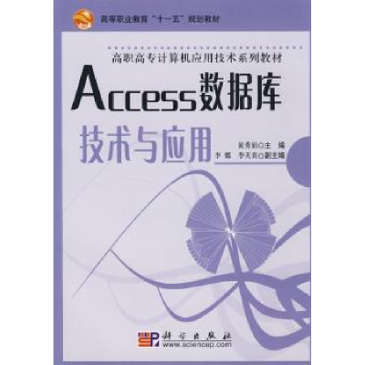 全新正版Access数据库技术与应用9787030217科学出版社