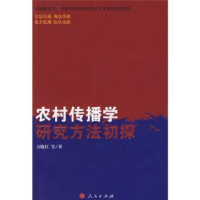 全新正版农村传播学研究方法初探9787010068886人民出版社