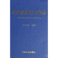 全新正版农村经济工作手册9787109160中国农业出版社