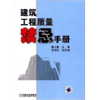 全新正版建筑工程质量禁忌手册9787111140机械工业出版社