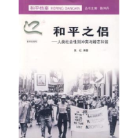 全新正版和平之侣:人类社会与婚恋和谐9787807182283南京出版社