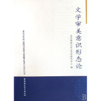 全新正版文学审美意识形态论9787500468202中国社会科学出版社