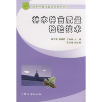 全新正版林木种苗质量检验技术9787503852589中国林业出版社