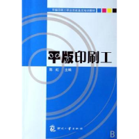 全新正版平版印刷工9787800006579印刷工业出版社