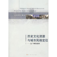 全新正版历史文化资源与城市风格定位9787010067186人民出版社