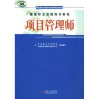 全新正版项目管理师9787111127581机械工业出版社