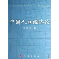 全新正版中国人口经济论9787010063171人民出版社