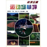 全新正版运动场草坪9787503822445中国林业出版社