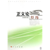 全新正版正义论经纬9787010063607人民出版社