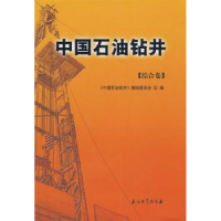 全新正版中国石油钻井:综合卷97875021606石油工业出版社