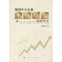 全新正版我国中小企业金融制度创新研究9787010071312人民出版社