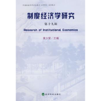 全新正版制度经济学研究9787505870956经济科学出版社