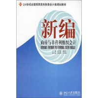 全新正版新编与非营利组织会计9787301129388北京大学出版社