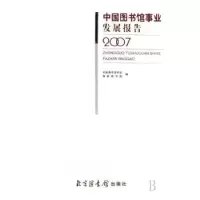 全新正版中国图书馆事业发展报告:20079787501336388图书馆出版社