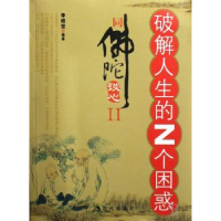 全新正版同陀谈心:Ⅱ:破解人生的Z个困惑9787801889751现代出版社