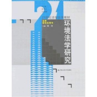 全新正版环境法学研究9787300094342中国人民大学出版社