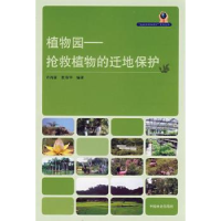 全新正版植物园:抢救植物的迁地保护9787503852008中国林业出版社