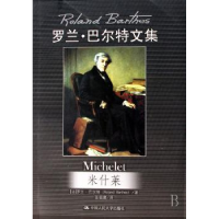 全新正版米什莱9787300088341中国人民大学出版社