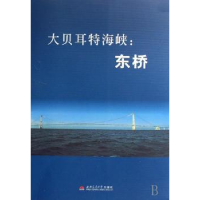 全新正版东桥9787811045505西南交通大学出版社