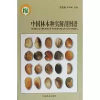 全新正版中国林木种实解剖图谱9787503848025中国林业出版社