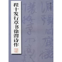 全新正版程十发行草书徐渭诗作9787801868787东方出版中心