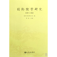 全新正版国际儒学研究:第十六辑9787801958747九州出版社