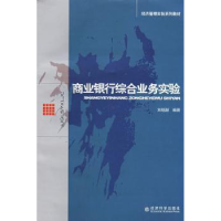 全新正版商业银行综合业务实验9787505871564经济科学出版社