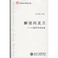 全新正版解读冯友兰:中国哲学的发展97873011385大学出版社