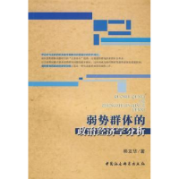 全新正版弱势的经济学分析9787500470991中国社会科学出版社