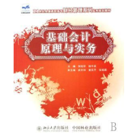 全新正版基础会计原理与实务9787503848490中国林业出版社