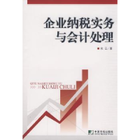 全新正版企业纳税实务与会计处理9787509203996中国市场出版社