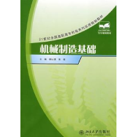 全新正版机械制造基础9787301135747北京大学出版社
