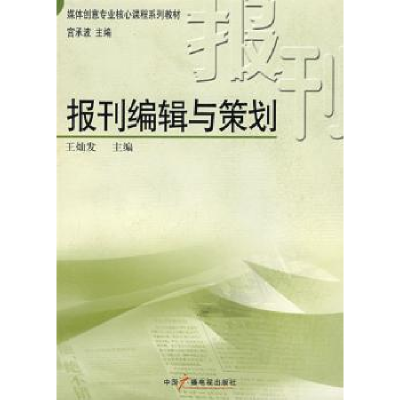 全新正版报刊编辑与策划9787504356017中国广播电视出版社