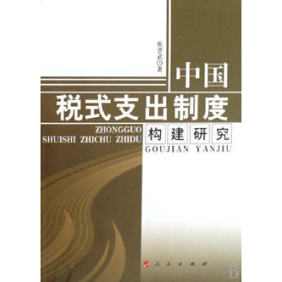 全新正版中国税式支出制度构建研究9787010068176人民出版社