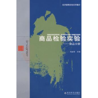 全新正版商品检验实验:食品分册9787505872875经济科学出版社