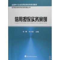 全新正版信用担保实务案例9787505867727经济科学出版社