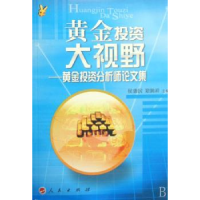 全新正版黄金大视野:黄金分析师集9787010069708人民出版社