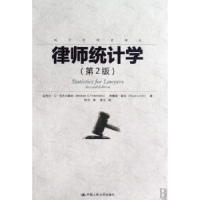 全新正版律师统计学9787300094465中国人民大学出版社