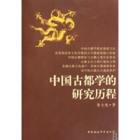 全新正版中国古都学的研究历程9787500467694中国社会科学出版社