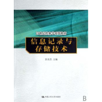 全新正版信息记录与存储技术9787300081465中国人民大学出版社