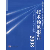 全新正版技术预见报告:20089787030205278科学出版社