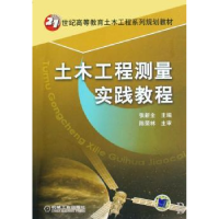 全新正版土木工程测量实践教程9787111246787机械工业出版社