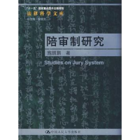 全新正版陪审制研究9787300093437中国人民大学出版社