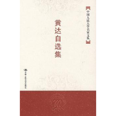 全新正版黄达自选集9787300082028中国人民大学出版社