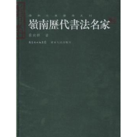 全新正版岭南历代书法名家9787218058405广东人民出版社