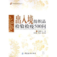 全新正版出入境纺织品检验检疫500问9787506449342中国纺织出版社