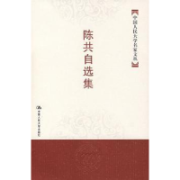 全新正版陈共自选集9787300082035中国人民大学出版社